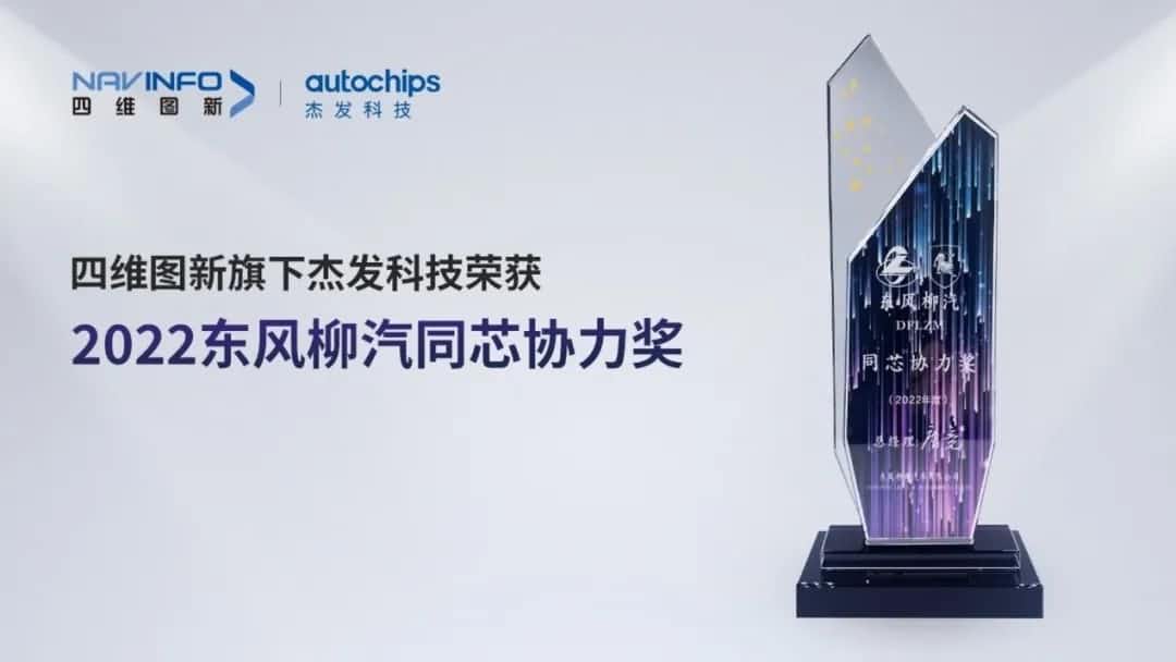 再获主机厂认可！Ezpay官网旗下杰发科技获东风柳汽“2022年度同芯协力奖”