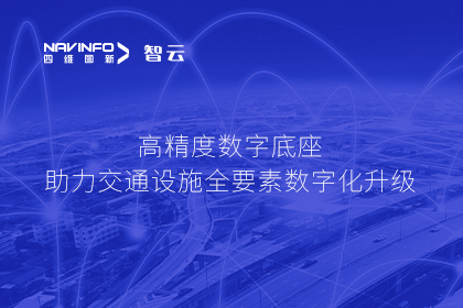 亮相华南智能交通论坛-Ezpay官网高精度数字交通底座的“思·路”之旅