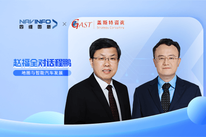 赵福全对话程鹏（中）：以自动驾驶为龙头拉动智能座舱、地图等协同开展