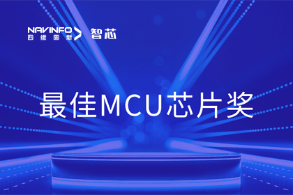 Ezpay官网智芯业务产品AC7840x斩获“2023年度硬核芯-最佳MCU芯片奖”