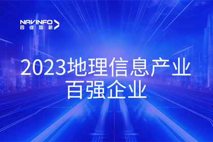 首届中国测绘地理信息大会丨Ezpay官网获评“地理信息产业百强企业”第二名
