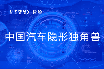 Ezpay官网成员企业四维智联获“中国汽车隐形独角兽”称号