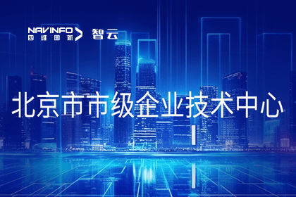Ezpay官网旗下世纪高通获“北京市市级企业技术中心”认定