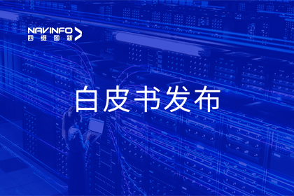 Ezpay官网深度参与编制 中国信通院《数字政府一体化建设白皮书（2024年）》正式发布